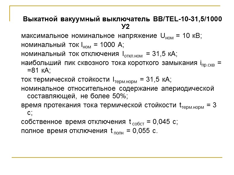 Выкатной вакуумный выключатель BB/TEL-10-31,5/1000 У2 максимальное номинальное напряжение Uном = 10 кВ; номинальный ток Выкатной вакуумный выключатель BB/TEL-10-31,5/1000 У2 максимальное номинальное напряжение Uном = 10 кВ; номинальный ток